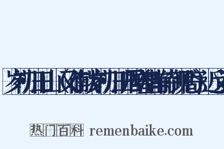 岁初归旧山（又作献岁初归旧居酬皇甫侍御见寄）近义词是什么意思的图片